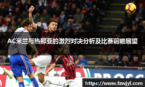 AC米兰与热那亚的激烈对决分析及比赛前瞻展望