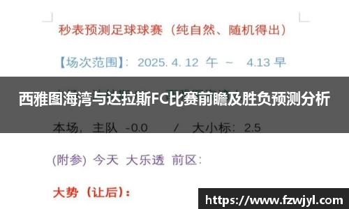 西雅图海湾与达拉斯FC比赛前瞻及胜负预测分析