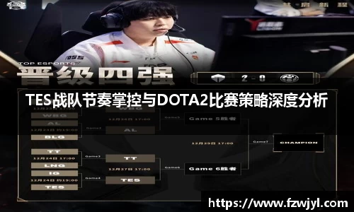 TES战队节奏掌控与DOTA2比赛策略深度分析