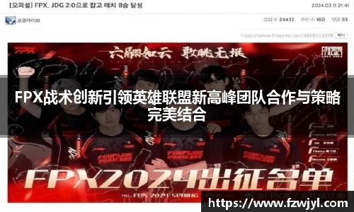 FPX战术创新引领英雄联盟新高峰团队合作与策略完美结合