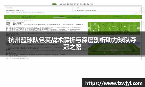杭州篮球队包夹战术解析与深度剖析助力球队夺冠之路