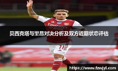 贝西克塔与里昂对决分析及双方近期状态评估