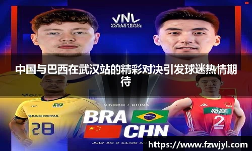 中国与巴西在武汉站的精彩对决引发球迷热情期待