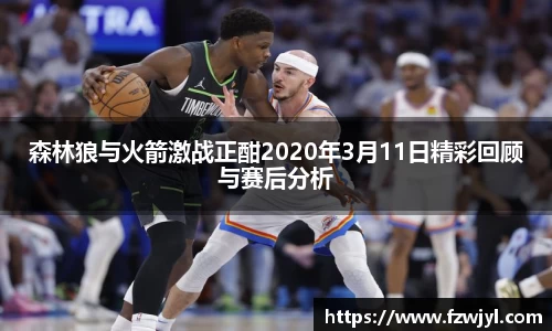 森林狼与火箭激战正酣2020年3月11日精彩回顾与赛后分析