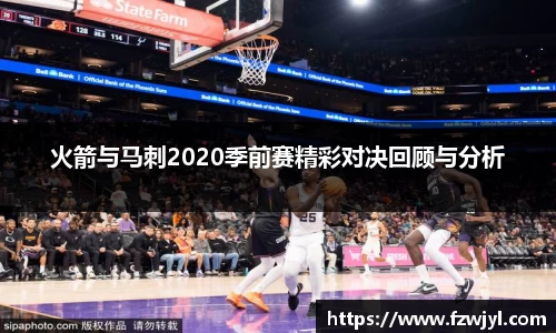 火箭与马刺2020季前赛精彩对决回顾与分析