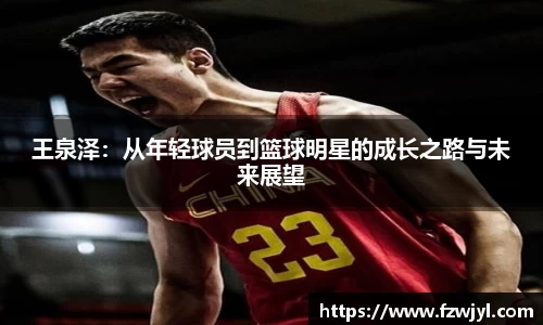 王泉泽：从年轻球员到篮球明星的成长之路与未来展望